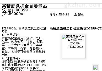 微机自动量热仪 型号:BO399-JZLR9000A