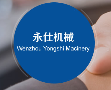 溫州永仕機械有限公司