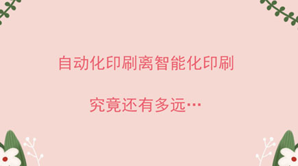 自动化印刷离智能化印刷，究竟还有多远… 