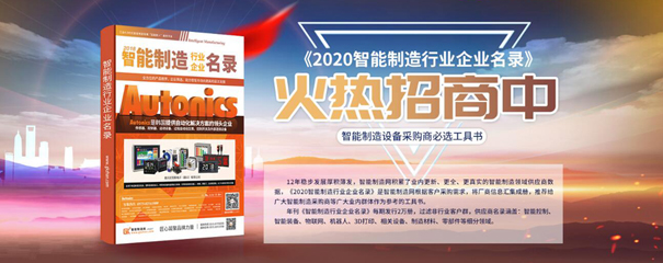 《2020智能制造行业企业名录》火热招商中