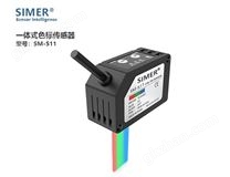 S11一體式色標傳感器
