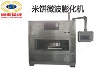 米饼微波膨化机