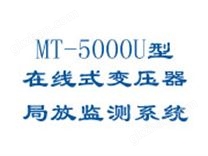 MT-5000U型在線式變壓器局放監(jiān)測系統(tǒng)