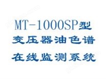 MT-1000SP型變壓器油色譜在線監(jiān)測系統(tǒng)