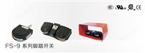 FS-9系列脚踏开关