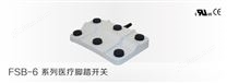 FSB-6系列医疗脚踏开关
