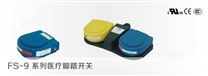 FS-9系列医疗脚踏开关