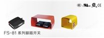 FS-8系列脚踏开关