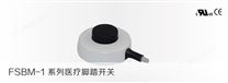 FSBM-1系列医疗脚踏开关