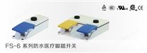 FS-6系列防水医疗脚踏开关