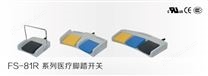 FS-8_R系列医疗脚踏开关