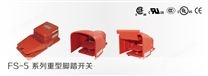FS-5系列重型脚踏开关