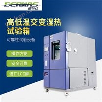 高低溫交變濕熱試驗箱