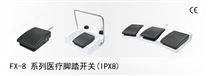 FX-8 系列医疗脚踏开关