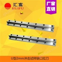 拉床高硬拉刀 U5mm沖擊試樣缺口拉刀